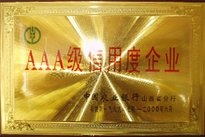 AAA級(jí)信用度單位