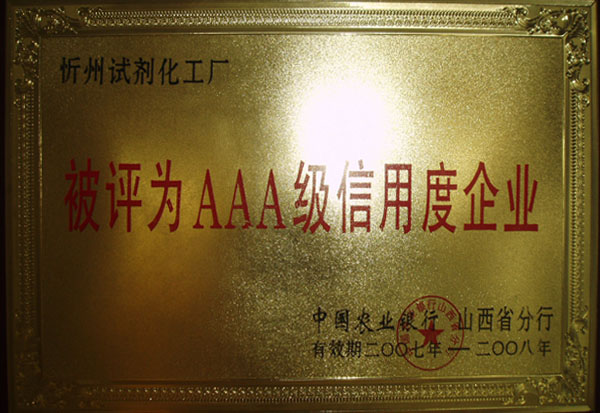 AAA級(jí)信用度單位