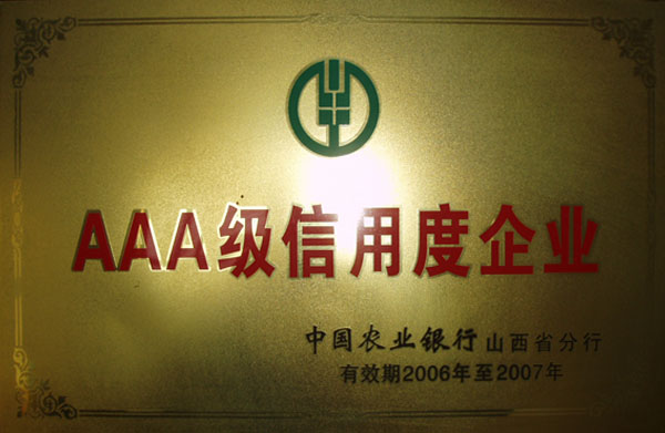 AAA級(jí)信用度單位