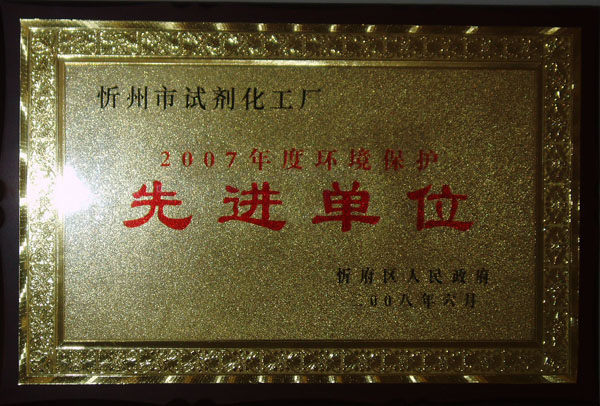 環(huán)境保護(hù)先進(jìn)單位