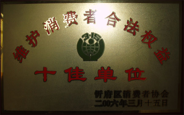維護(hù)消費(fèi)者合法權(quán)益十