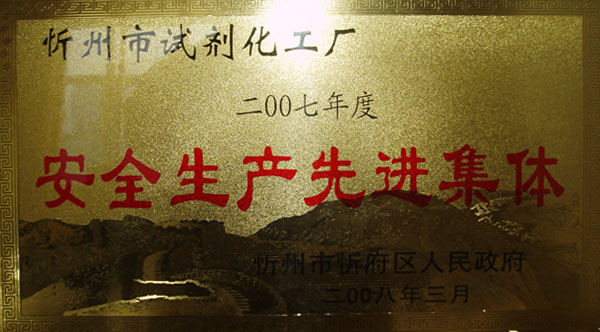 安全生產(chǎn)先進(jìn)集體