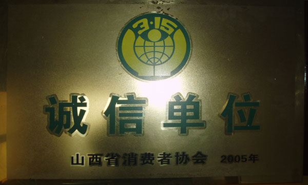 誠(chéng)信單位