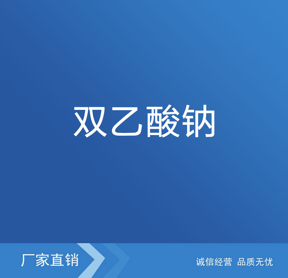雙乙酸鈉