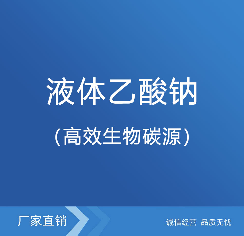 液體乙酸鈉（高效生物碳源）